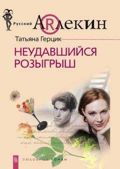 Татьяна Герцик - Неудавшийся розыгрыш