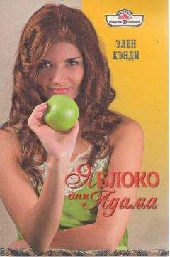 Элен Кэнди - Яблоко для Адама