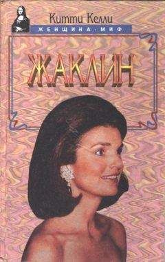 Китти Келли - Жаклин