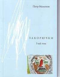 Пётр Мамонов - Закорючки 1-ый том