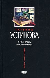 Татьяна Устинова - Хроника гнусных времен