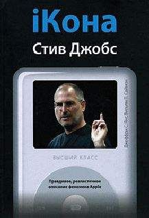 Джеффри Янг - iКона: Стив Джобс.
