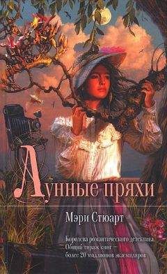 Мэри Стюарт - Лунные пряхи