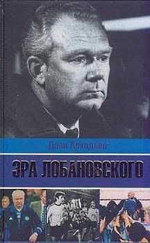 Дэви Аркадьев - Эра Лобановского