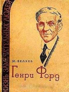 Наум Беляев - Генри Форд