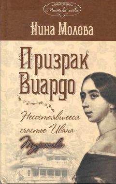 Нина Молева - Призрак Виардо. Несостоявшееся счастье Ивана Тургенева