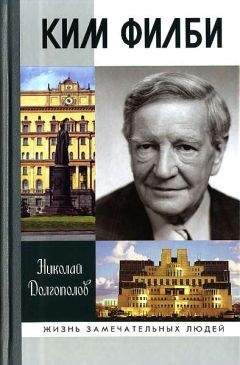Николай Долгополов - Ким Филби