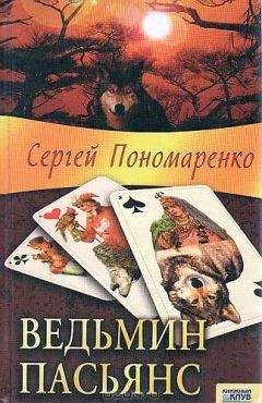 Сергей Пономаренко - Ведьмин пасьянс