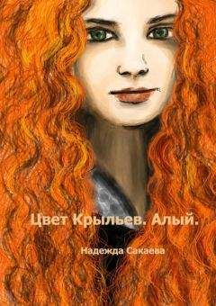 Надежда Сакаева - Цвет Крыльев. Алый