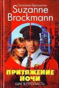 Сюзанна Брокманн - Притяжение ночи. Книга 1. Шаг в пропасть