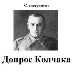 Александр Колчак - Допрос Колчака. Стенограммы