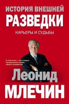 Леонид Млечин - История внешней разведки. Карьеры и судьбы