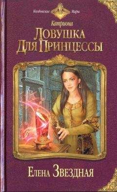 Елена Звездная - Ловушка для принцессы [HL]