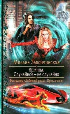 Милена Завойчинская - Случайное - не случайно