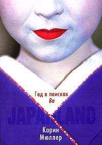 Карин Мюллер - Japanland. Год в поисках "Ва"