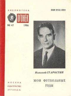 Николай Старостин - МОИ ФУТБОЛЬНЫЕ ГОДЫ