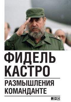 Фидель Кастро - Размышления команданте
