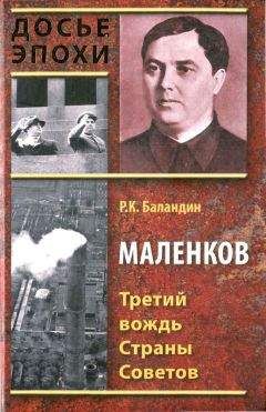 Рудольф Баландин - Маленков. Третий вождь Страны Советов