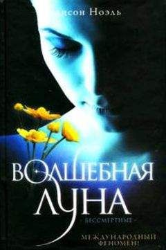 Алисон Ноэль - Волшебная луна