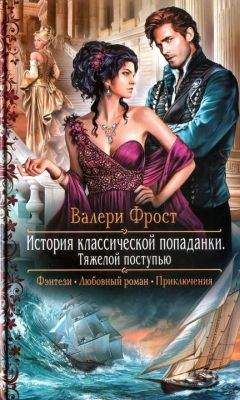 Валери Фрост - Тяжелой поступью