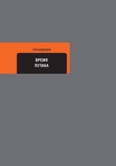 Рой Медведев - Время Путина
