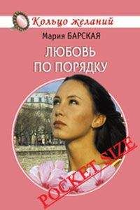 Мария Барская - Любовь по порядку
