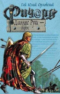 Гай Орловский - Ричард Длинные Руки – барон
