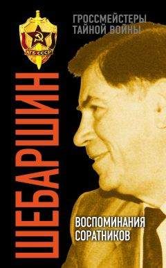 Валерий Поволяев - Шебаршин. Воспоминания соратников