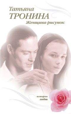 Татьяна Тронина - Женщина-рисунок