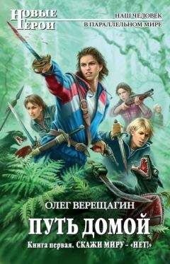 Олег Верещагин - Скажи миру – «нет!»