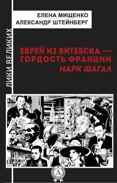Александр Штейнберг - Еврей из Витебска-гордость Франции. Марк Шагал