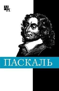Галина Стрельцова - Блез Паскаль