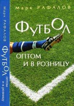 Марк Рафалов - Футбол оптом и в розницу