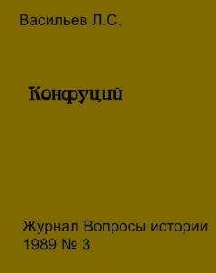 Леонид Васильев - Конфуций