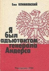 Ежи Климковский - Я был адъютантом генерала Андерса