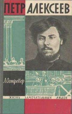 Леон Островер - Петр Алексеев