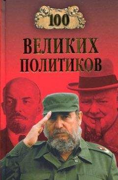 Борис Соколов - 100 великих политиков