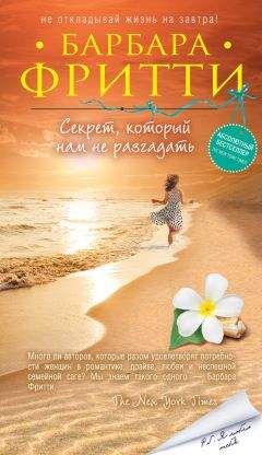 Барбара Фритти - Секрет, который нам не разгадать