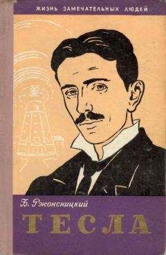 Борис Ржонсницкий - Никола Тесла