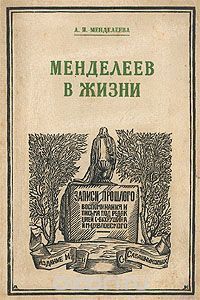 Анна Менделеева - Менделеев в жизни