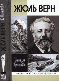Геннадий Прашкевич - Жюль Верн