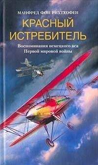 Манфред фон Рихтхофен - Красный истребитель. Воспоминания немецкого аса Первой мировой войны
