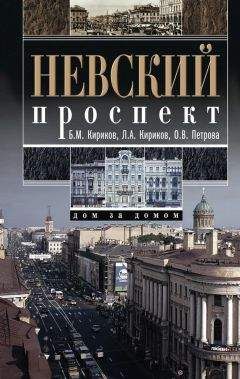 Людмила Кирикова - Невский проспект. Дом за домом