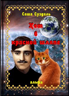 Саша Суздаль - Кот в красной шляпе