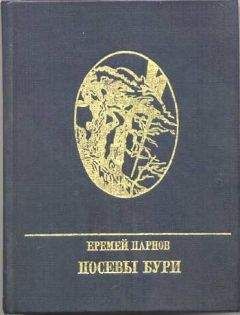 Еремей Парнов - Посевы бури: Повесть о Яне Райнисе
