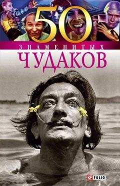 Валентина Мирошникова - 50 знаменитых чудаков