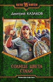 Дмитрий Казаков - Солнце цвета стали