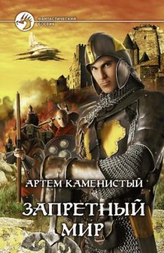 Артем Каменистый - Сердце Мира