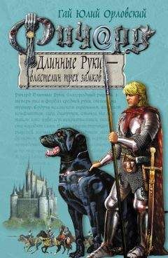 Гай Орловский - Ричард Длинные Руки – властелин трех замков