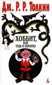 Джон Толкиен - Хоббит, или Туда и обратно (пер. Н. Рахмановой)